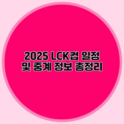2025 LCK컵 일정 및 중계 정보 총정리