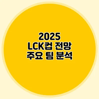 2025 LCK컵 전망 주요 팀 분석
