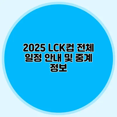 2025 LCK컵 전체 일정 안내 및 중계 정보