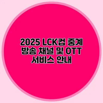 2025 LCK컵 중계 방송 채널 및 OTT 서비스 안내
