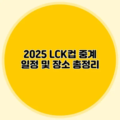 2025 LCK컵 중계 일정 및 장소 총정리