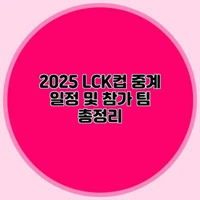 2025 LCK컵 중계 일정 및 참가 팀 총정리