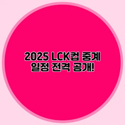 2025 LCK컵 중계 일정 전격 공개!