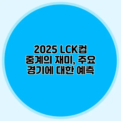 2025 LCK컵 중계의 재미, 주요 경기에 대한 예측