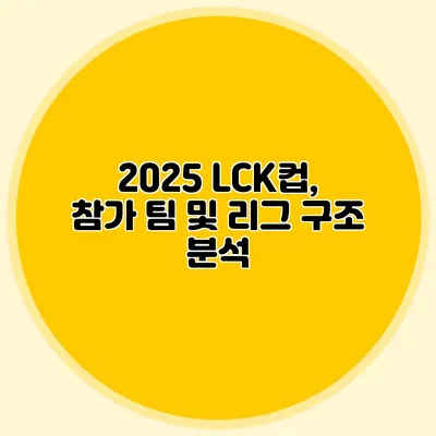 2025 LCK컵, 참가 팀 및 리그 구조 분석