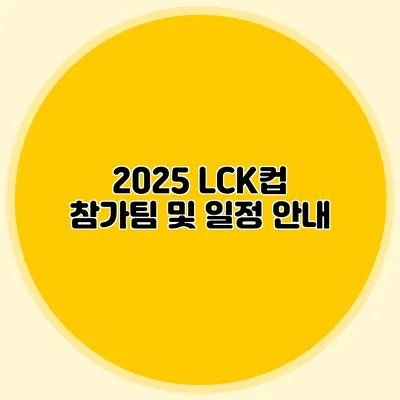 2025 LCK컵 참가팀 및 일정 안내