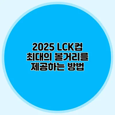 2025 LCK컵 최대의 볼거리를 제공하는 방법