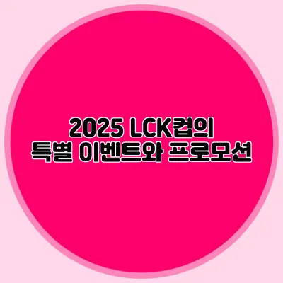 2025 LCK컵의 특별 이벤트와 프로모션