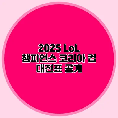 2025 LoL 챔피언스 코리아 컵 대진표 공개
