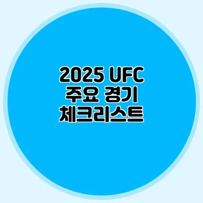 2025 UFC 주요 경기 체크리스트