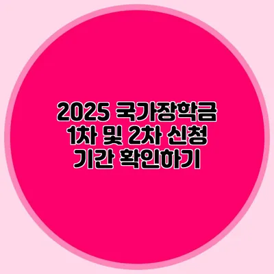 2025 국가장학금 1차 및 2차 신청 기간 확인하기