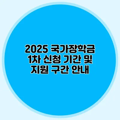 2025 국가장학금 1차 신청 기간 및 지원 구간 안내