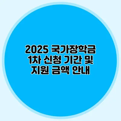 2025 국가장학금 1차 신청 기간 및 지원 금액 안내