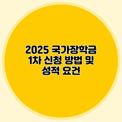 2025 국가장학금 1차 신청 방법 및 성적 요건