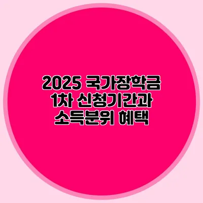 2025 국가장학금 1차 신청기간과 소득분위 혜택