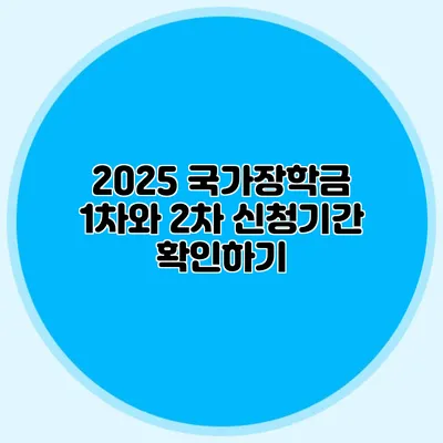 2025 국가장학금 1차와 2차 신청기간 확인하기