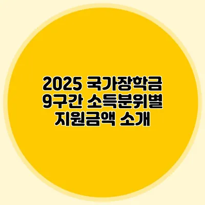 2025 국가장학금 9구간 소득분위별 지원금액 소개