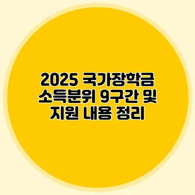 2025 국가장학금 소득분위 9구간 및 지원 내용 정리