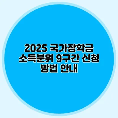2025 국가장학금 소득분위 9구간 신청 방법 안내