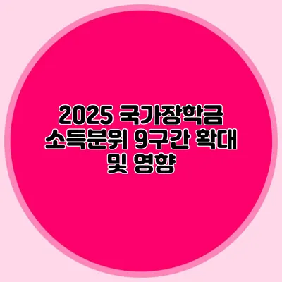 2025 국가장학금 소득분위 9구간 확대 및 영향
