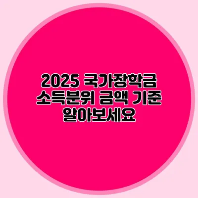 2025 국가장학금 소득분위 금액 기준 알아보세요