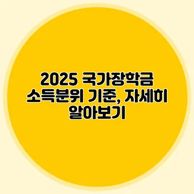 2025 국가장학금 소득분위 기준, 자세히 알아보기