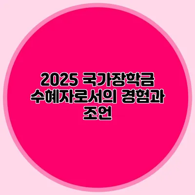 2025 국가장학금 수혜자로서의 경험과 조언