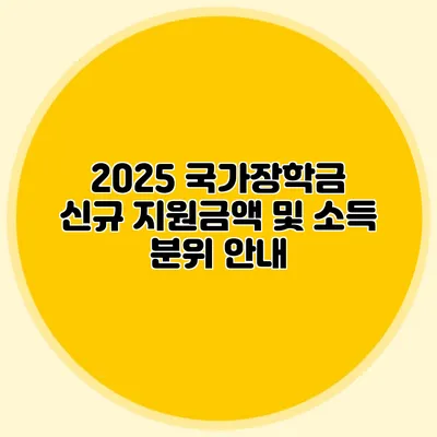 2025 국가장학금 신규 지원금액 및 소득 분위 안내
