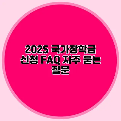 2025 국가장학금 신청 FAQ 자주 묻는 질문