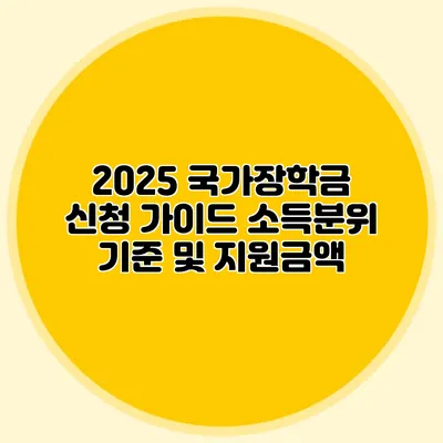 2025 국가장학금 신청 가이드 소득분위 기준 및 지원금액