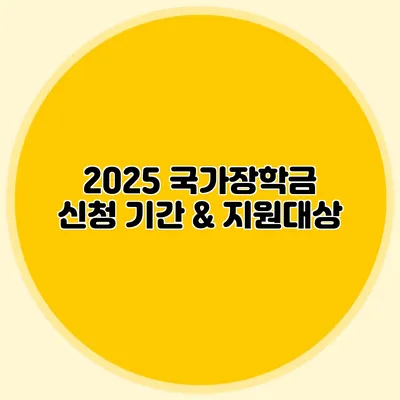 2025 국가장학금 신청 기간 & 지원대상
