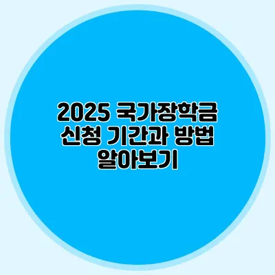 2025 국가장학금 신청 기간과 방법 알아보기