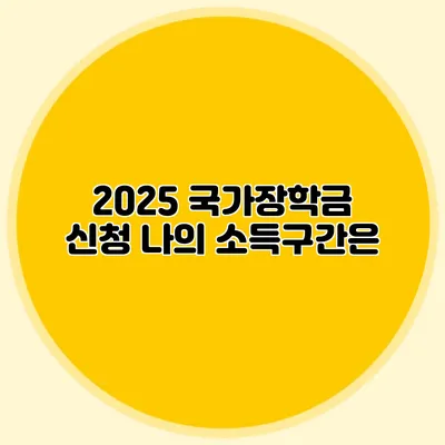 2025 국가장학금 신청 나의 소득구간은?