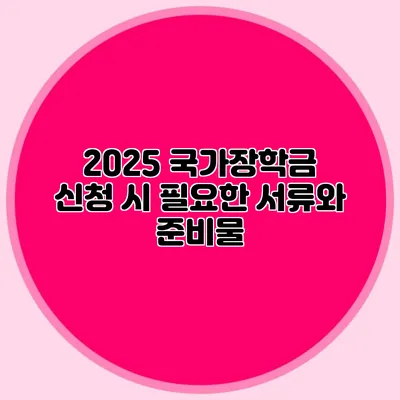 2025 국가장학금 신청 시 필요한 서류와 준비물