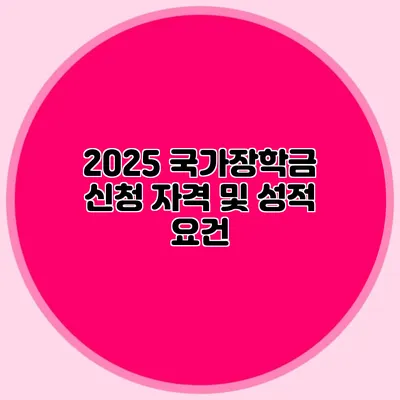 2025 국가장학금 신청 자격 및 성적 요건