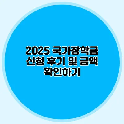 2025 국가장학금 신청 후기 및 금액 확인하기