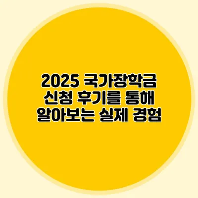 2025 국가장학금 신청 후기를 통해 알아보는 실제 경험