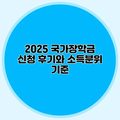 2025 국가장학금 신청 후기와 소득분위 기준