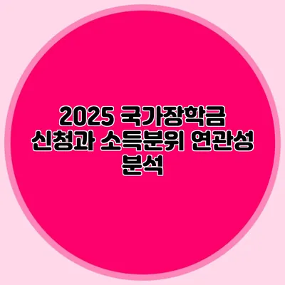 2025 국가장학금 신청과 소득분위 연관성 분석