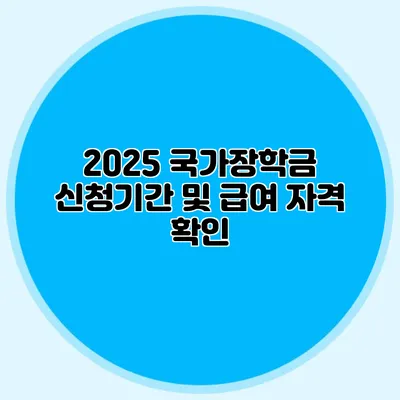 2025 국가장학금 신청기간 및 급여 자격 확인