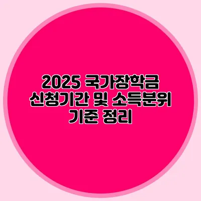 2025 국가장학금 신청기간 및 소득분위 기준 정리