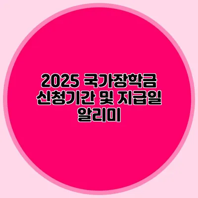 2025 국가장학금 신청기간 및 지급일 알리미