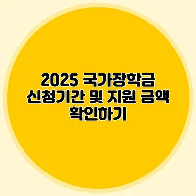 2025 국가장학금 신청기간 및 지원 금액 확인하기