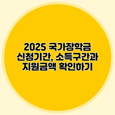 2025 국가장학금 신청기간, 소득구간과 지원금액 확인하기