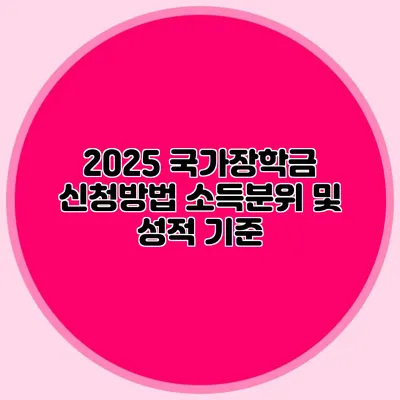 2025 국가장학금 신청방법 소득분위 및 성적 기준