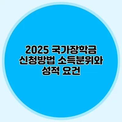 2025 국가장학금 신청방법 소득분위와 성적 요건