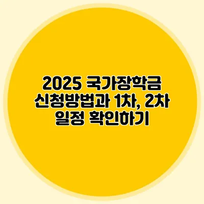 2025 국가장학금 신청방법과 1차, 2차 일정 확인하기