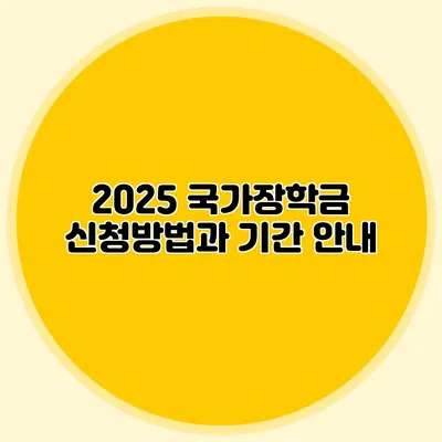 2025 국가장학금 신청방법과 기간 안내