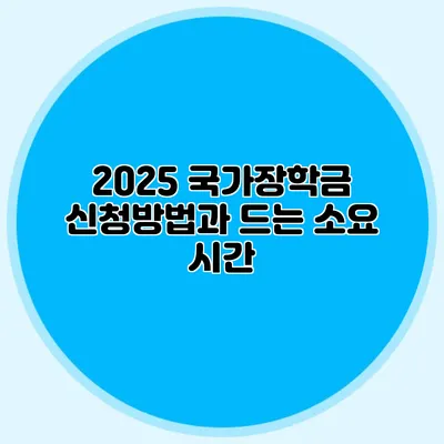 2025 국가장학금 신청방법과 드는 소요 시간