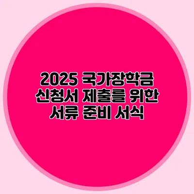2025 국가장학금 신청서 제출를 위한 서류 준비 서식